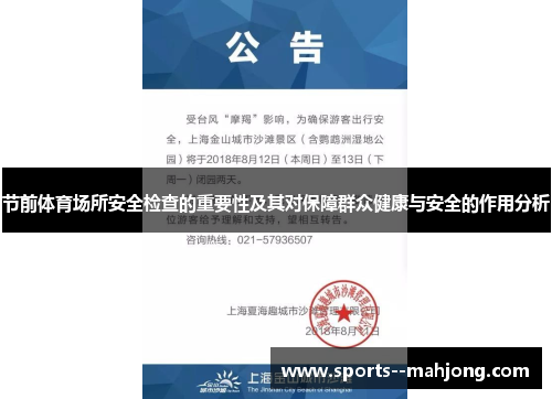 节前体育场所安全检查的重要性及其对保障群众健康与安全的作用分析 节前体育场所安全检查的重要性及其对保障群众健康与安全的作用分析