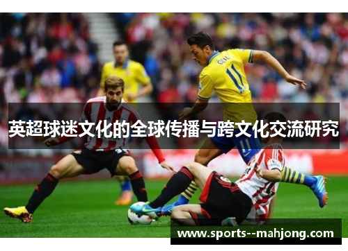英超球迷文化的全球传播与跨文化交流研究