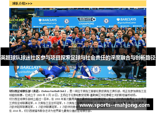 英超球队球迷社区参与项目探索足球与社会责任的深度融合与创新路径