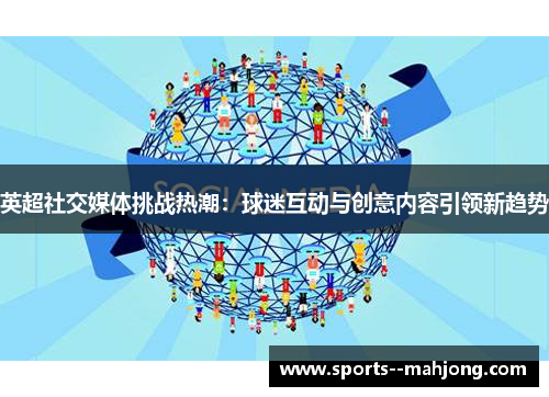英超社交媒体挑战热潮：球迷互动与创意内容引领新趋势