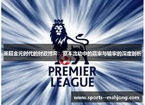 英超金元时代的财政博弈：资本流动中的赢家与输家的深度剖析