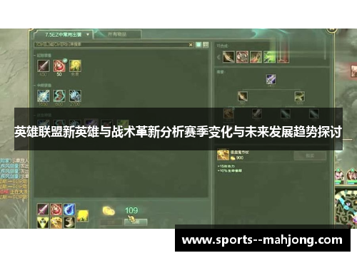英雄联盟新英雄与战术革新分析赛季变化与未来发展趋势探讨
