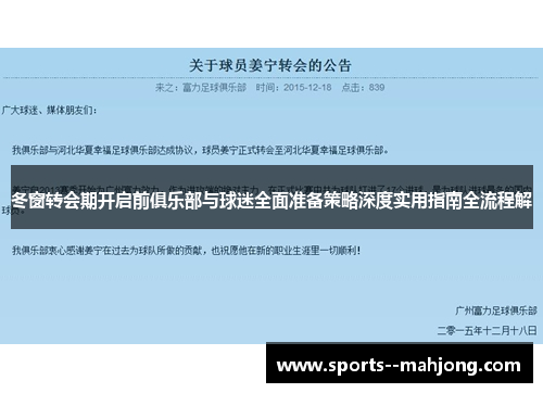 冬窗转会期开启前俱乐部与球迷全面准备策略深度实用指南全流程解 冬窗转会期开启前俱乐部与球迷全面准备策略深度实用指南全流程解