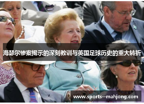 海瑟尔惨案揭示的深刻教训与英国足球历史的重大转折