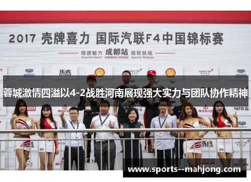 蓉城激情四溢以4-2战胜河南展现强大实力与团队协作精神 蓉城激情四溢以4-2战胜河南展现强大实力与团队协作精神