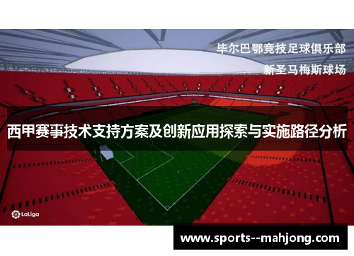 西甲赛事技术支持方案及创新应用探索与实施路径分析