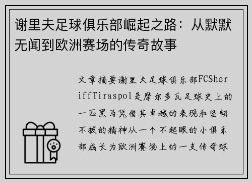谢里夫足球俱乐部崛起之路:从默默无闻到欧洲赛场的传奇故事 谢里夫足球俱乐部崛起之路:从默默无闻到欧洲赛场的传奇故事