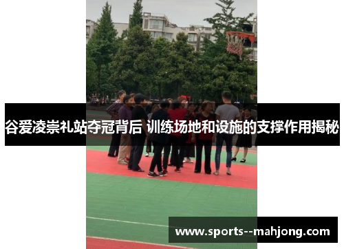 谷爱凌崇礼站夺冠背后 训练场地和设施的支撑作用揭秘 谷爱凌崇礼站夺冠背后 训练场地和设施的支撑作用揭秘