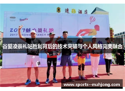 谷爱凌崇礼站胜利背后的技术突破与个人风格完美融合