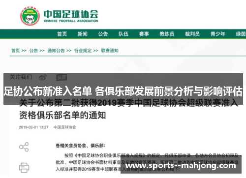 足协公布新准入名单 各俱乐部发展前景分析与影响评估 足协公布新准入名单 各俱乐部发展前景分析与影响评估