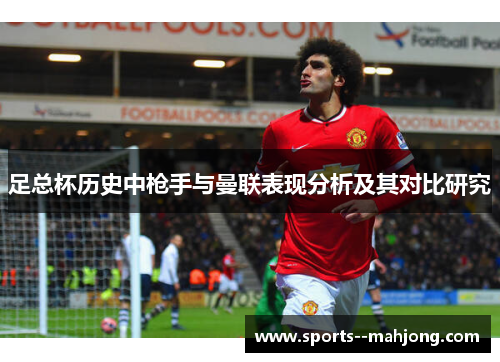 足总杯历史中枪手与曼联表现分析及其对比研究
