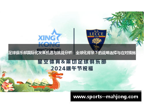 足球俱乐部国际化发展机遇与挑战分析：全球化背景下的战略选择与应对措施