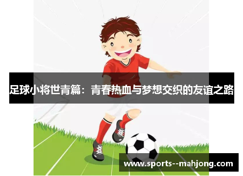 足球小将世青篇：青春热血与梦想交织的友谊之路