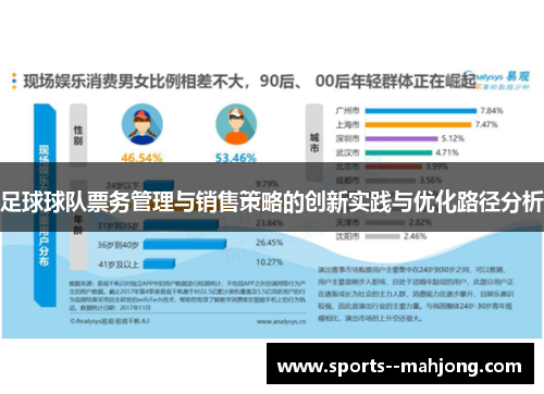 足球球队票务管理与销售策略的创新实践与优化路径分析