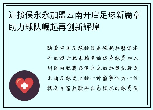 迎接侯永永加盟云南开启足球新篇章助力球队崛起再创新辉煌 迎接侯永永加盟云南开启足球新篇章助力球队崛起再创新辉煌