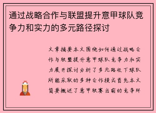 通过战略合作与联盟提升意甲球队竞争力和实力的多元路径探讨