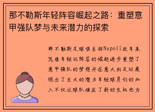 那不勒斯年轻阵容崛起之路：重塑意甲强队梦与未来潜力的探索