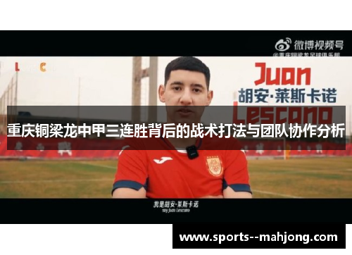 重庆铜梁龙中甲三连胜背后的战术打法与团队协作分析