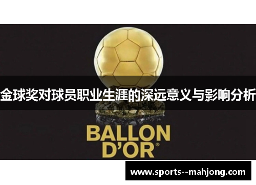 金球奖对球员职业生涯的深远意义与影响分析 金球奖对球员职业生涯的深远意义与影响分析