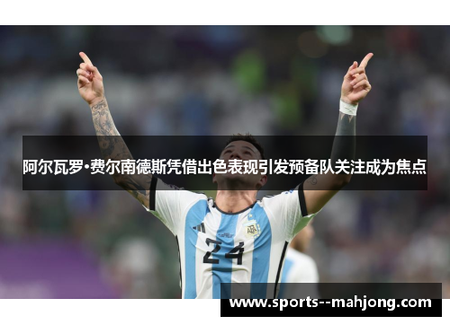 阿尔瓦罗·费尔南德斯凭借出色表现引发预备队关注成为焦点