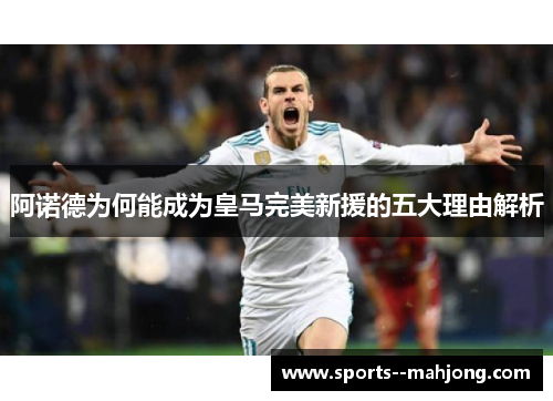 阿诺德为何能成为皇马完美新援的五大理由解析 阿诺德为何能成为皇马完美新援的五大理由解析