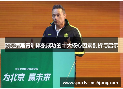 阿贾克斯青训体系成功的十大核心因素剖析与启示