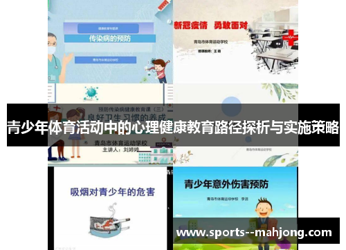 青少年体育活动中的心理健康教育路径探析与实施策略 青少年体育活动中的心理健康教育路径探析与实施策略