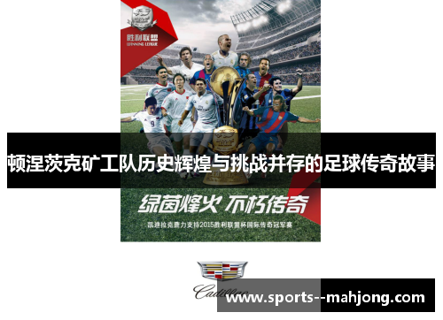 顿涅茨克矿工队历史辉煌与挑战并存的足球传奇故事