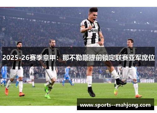 2025-26赛季意甲：那不勒斯提前锁定联赛亚军席位