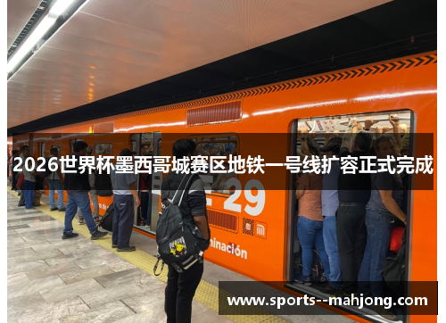 2026世界杯墨西哥城赛区地铁一号线扩容正式完成