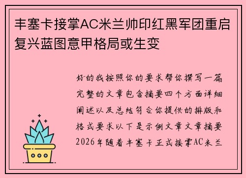 丰塞卡接掌AC米兰帅印红黑军团重启复兴蓝图意甲格局或生变