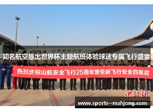 知名航空推出世界杯主题航班体验球迷专属飞行盛宴 知名航空推出世界杯主题航班体验球迷专属飞行盛宴