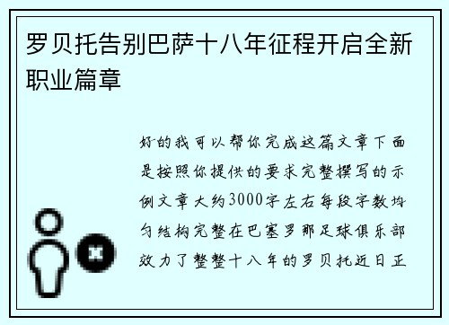 罗贝托告别巴萨十八年征程开启全新职业篇章 罗贝托告别巴萨十八年征程开启全新职业篇章