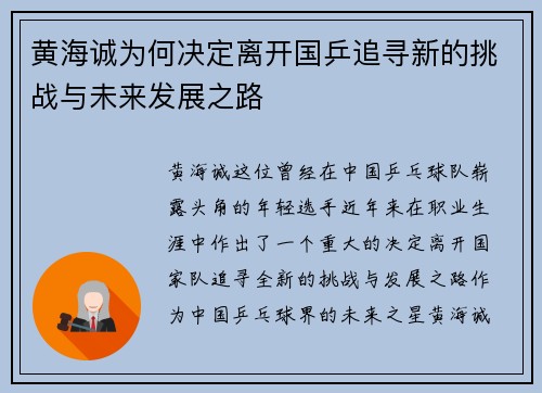 黄海诚为何决定离开国乒追寻新的挑战与未来发展之路