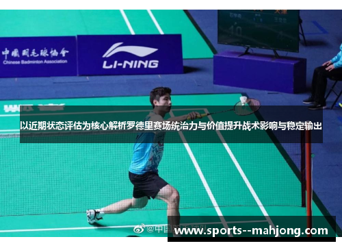 以近期状态评估为核心解析罗德里赛场统治力与价值提升战术影响与稳定输出