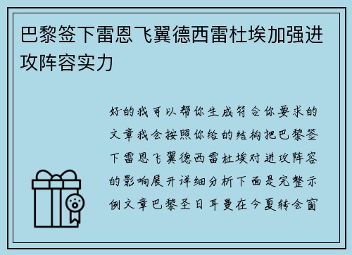 巴黎签下雷恩飞翼德西雷杜埃加强进攻阵容实力