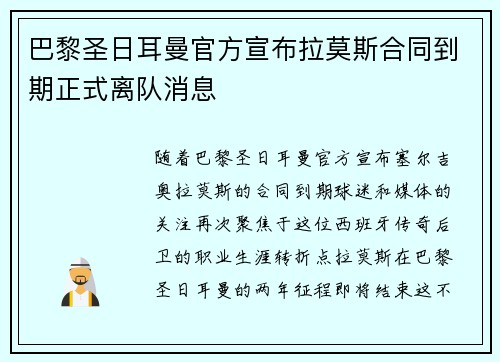 巴黎圣日耳曼官方宣布拉莫斯合同到期正式离队消息 巴黎圣日耳曼官方宣布拉莫斯合同到期正式离队消息