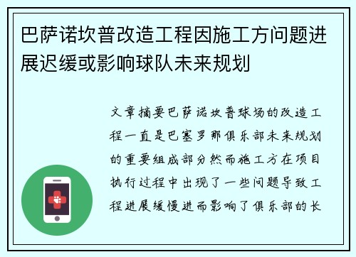 巴萨诺坎普改造工程因施工方问题进展迟缓或影响球队未来规划