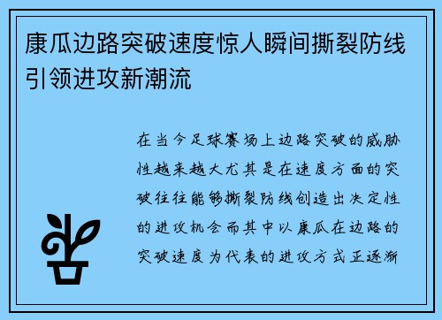 康瓜边路突破速度惊人瞬间撕裂防线引领进攻新潮流
