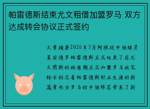 帕雷德斯结束尤文租借加盟罗马 双方达成转会协议正式签约