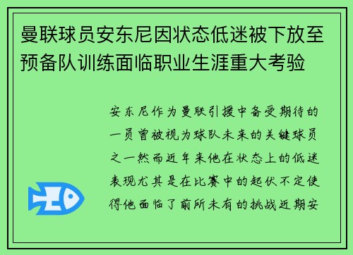 曼联球员安东尼因状态低迷被下放至预备队训练面临职业生涯重大考验 曼联球员安东尼因状态低迷被下放至预备队训练面临职业生涯重大考验