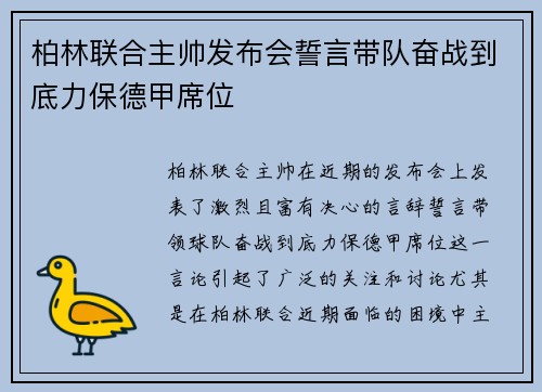 柏林联合主帅发布会誓言带队奋战到底力保德甲席位 柏林联合主帅发布会誓言带队奋战到底力保德甲席位