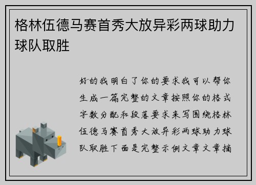 格林伍德马赛首秀大放异彩两球助力球队取胜