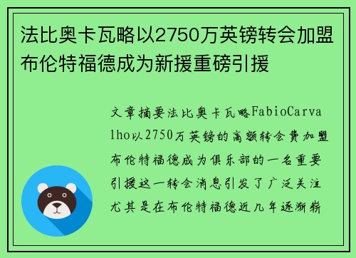 法比奥卡瓦略以2750万英镑转会加盟布伦特福德成为新援重磅引援 法比奥卡瓦略以2750万英镑转会加盟布伦特福德成为新援重磅引援