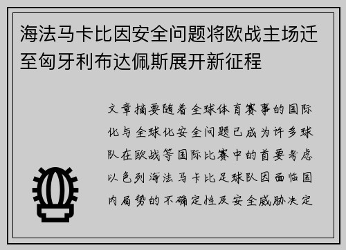 海法马卡比因安全问题将欧战主场迁至匈牙利布达佩斯展开新征程 海法马卡比因安全问题将欧战主场迁至匈牙利布达佩斯展开新征程