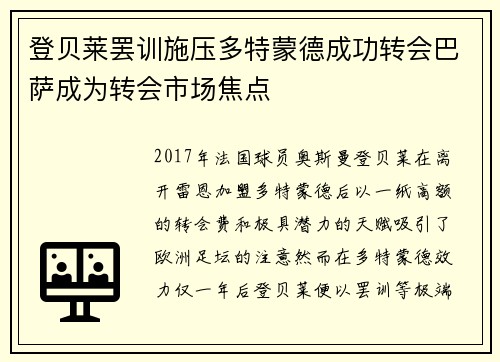 登贝莱罢训施压多特蒙德成功转会巴萨成为转会市场焦点 登贝莱罢训施压多特蒙德成功转会巴萨成为转会市场焦点