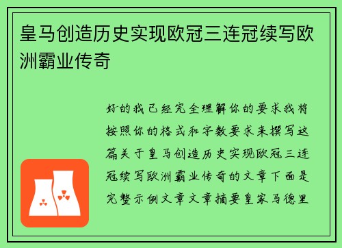 皇马创造历史实现欧冠三连冠续写欧洲霸业传奇 皇马创造历史实现欧冠三连冠续写欧洲霸业传奇