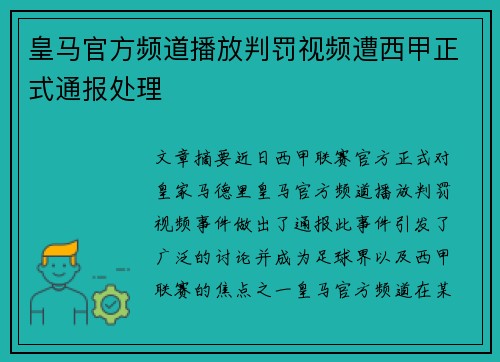 皇马官方频道播放判罚视频遭西甲正式通报处理 皇马官方频道播放判罚视频遭西甲正式通报处理