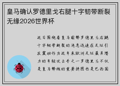 皇马确认罗德里戈右腿十字韧带断裂无缘2026世界杯 皇马确认罗德里戈右腿十字韧带断裂无缘2026世界杯