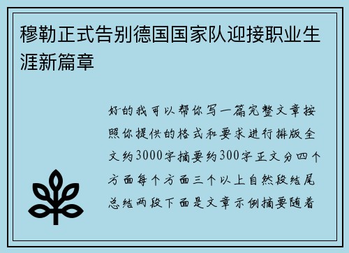 穆勒正式告别德国国家队迎接职业生涯新篇章 穆勒正式告别德国国家队迎接职业生涯新篇章